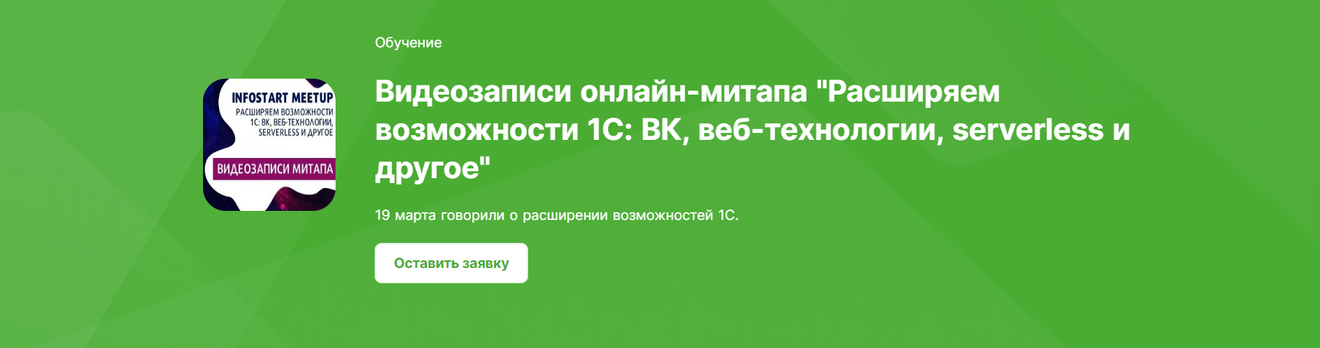 [infostart] Видеозаписи онлайн-митапа "Расширяем возможности 1С: ВК, веб-технологии, serverless и другое"