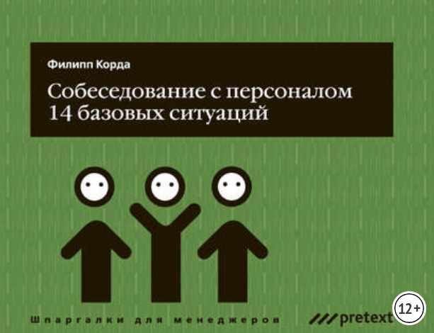 Собеседование с персоналом, 14 базовых ситуаций (Филипп Корда)