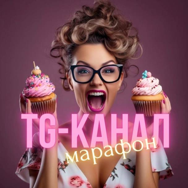 Создание успешного TG-канала для кондитера (Виктория Бредис)
