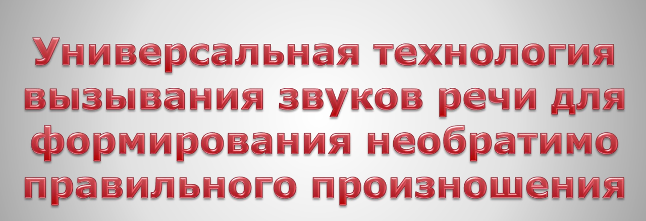 Система формирования необратимо правильного произношения в сжатые сроки (Татьяна Ткаченко)