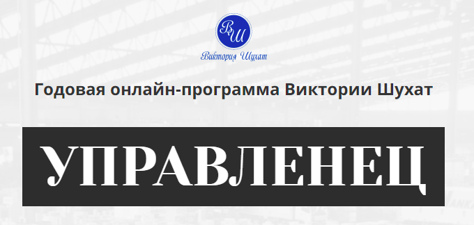 Управленец, 2-й месяц 2025. Тариф Руководитель новичок (Виктория Шухат)
