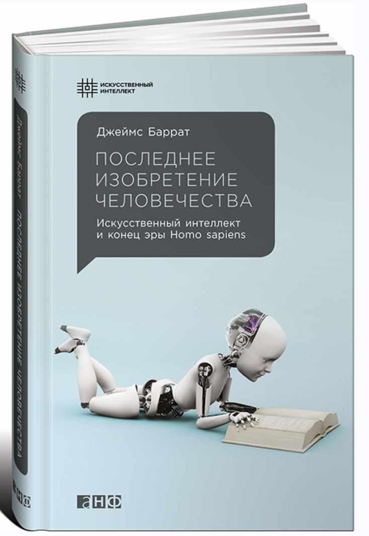 Последнее изобретение человечества: Искусственный интеллект и конец эры Homo sapiens (Джеймс Баррат)