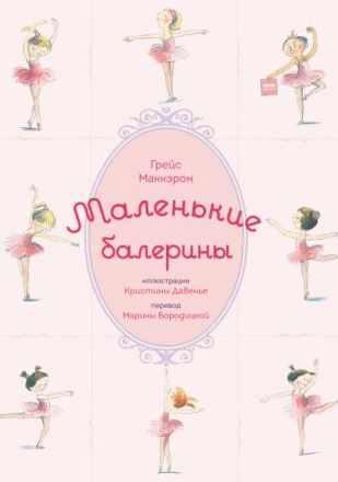 Маленькие балерины (Грейс Маккэрон, Кристина Давенье)