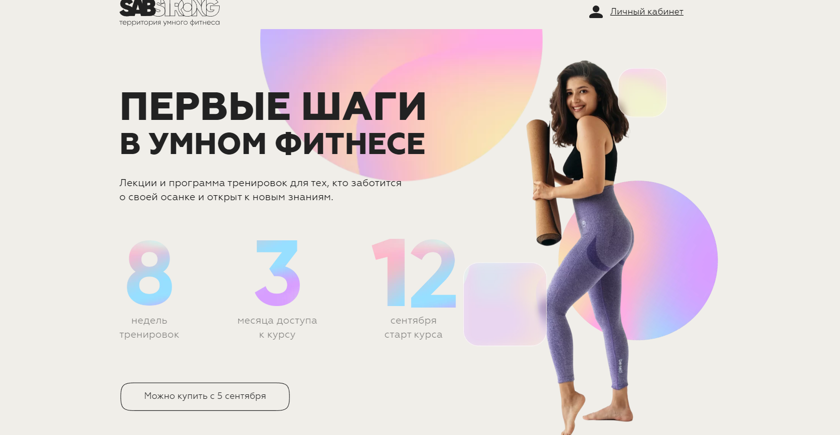 Обложка курса «[sabintag] Первые шаги в умном фитнесе. Сентябрь 2022 (Сабина Филина)»