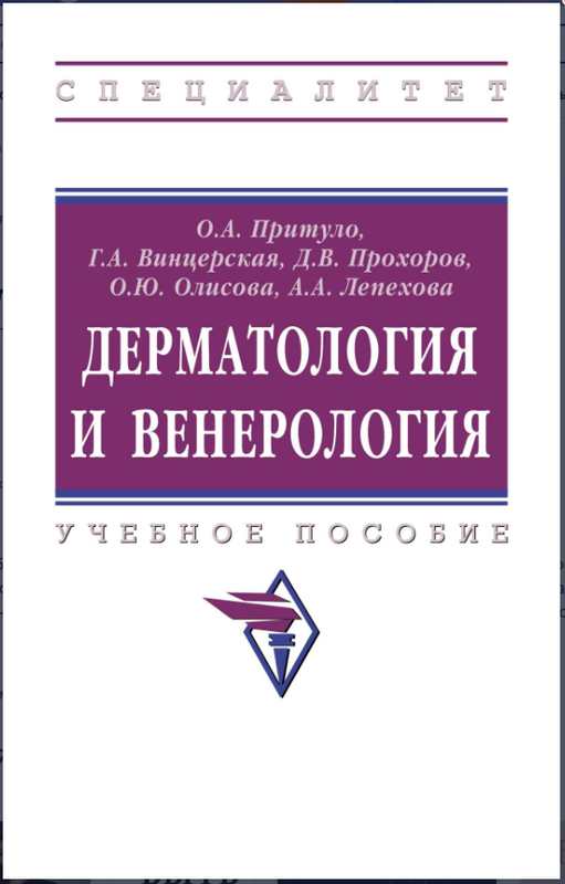 Дерматология и венерология (Ольга Притуло)