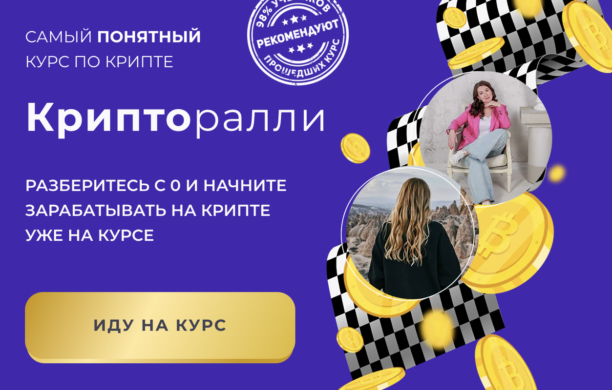 Крипторалли. Тариф С личным наставником (Анастасия Анисимова, Елена Назарова)