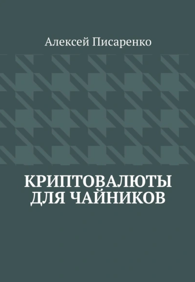 Криптовалюты для чайников (Алексей Писаренко)