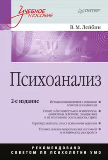 Обложка курса «Психоанализ. Учебное пособие (Валерий Лейбин)»
