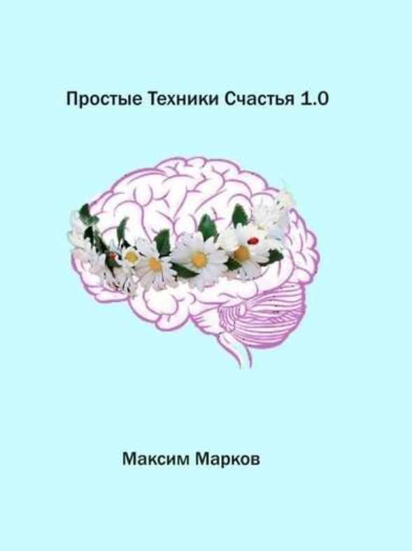 Простые техники счастья 1.0 (Максим Марков)