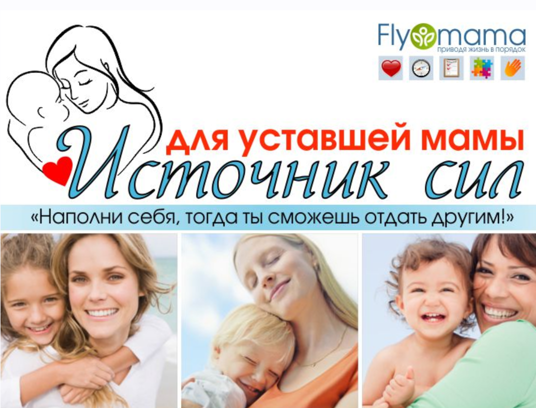 Обложка курса «Источник сил для уставшей мамы 2.0 (Светлана Гончарова)»