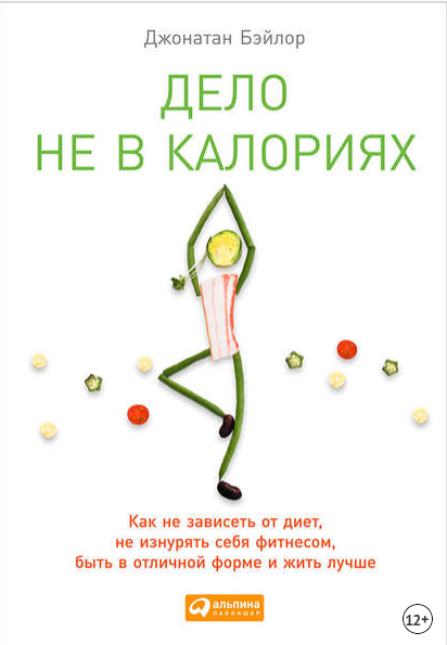 Дело не в калориях (Джонатан Бэйлор)
