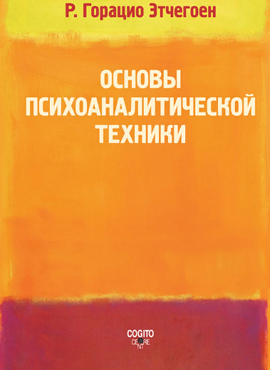 Основы психоаналитической техники (Этчегоен Горацио)