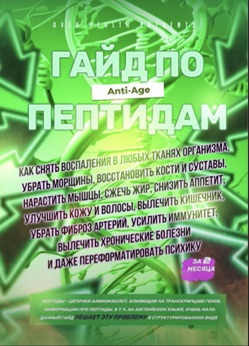 Гайд по Anti-Age пептидам (Over Health)