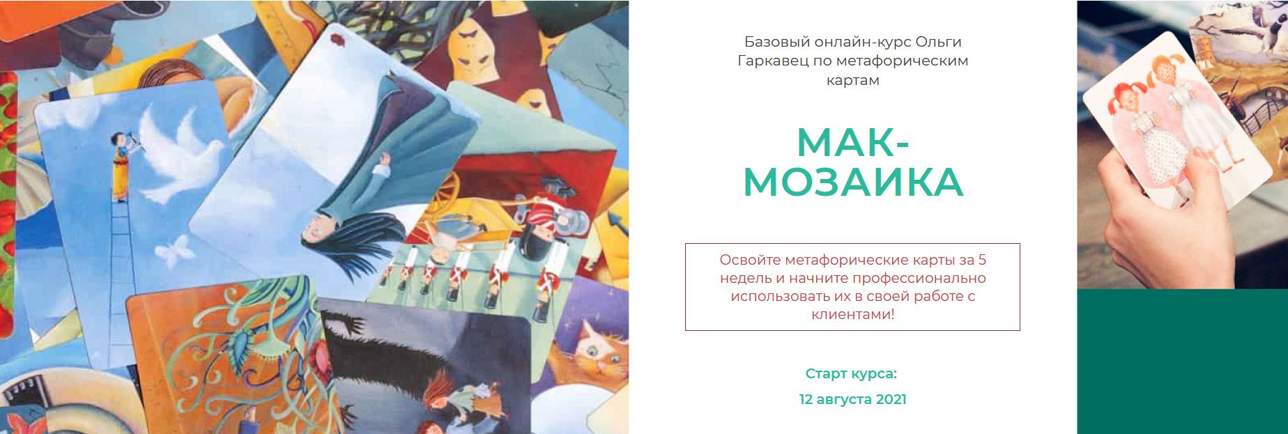 Обложка курса «Онлайн-курс "МАК-МОЗАИКА (МАК-МОЗАЙКА). Пакет Премиум" (Ольга Гаркавец)»