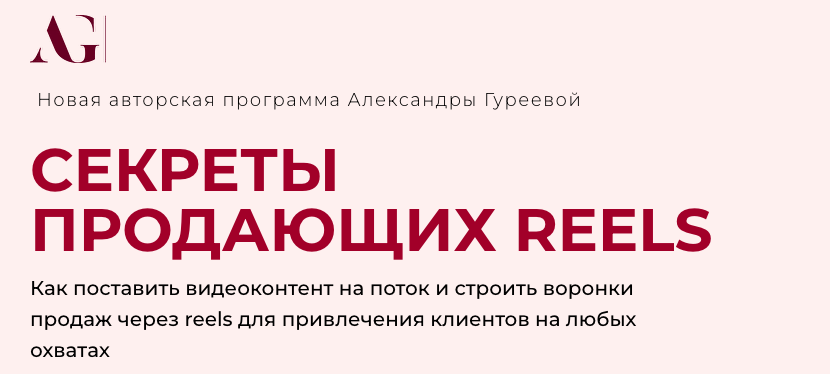 Секреты продающих Reels (Александра Гуреева)