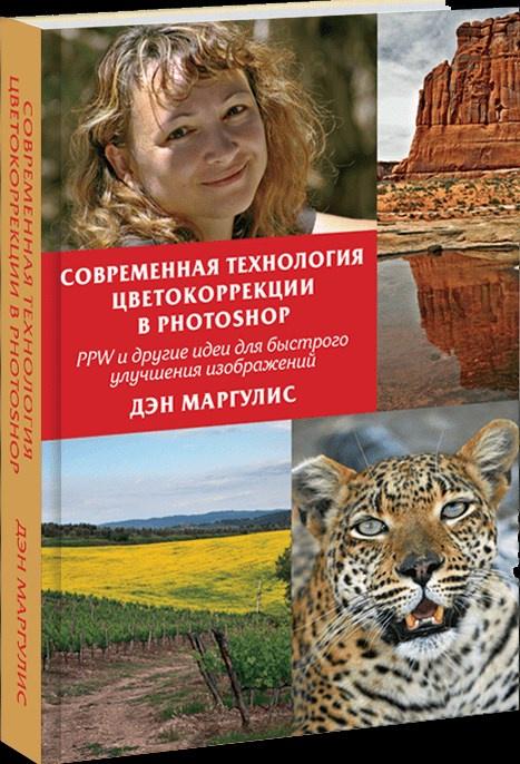 Современная технология цветокоррекции в Photoshop (Дэн Маргулис)