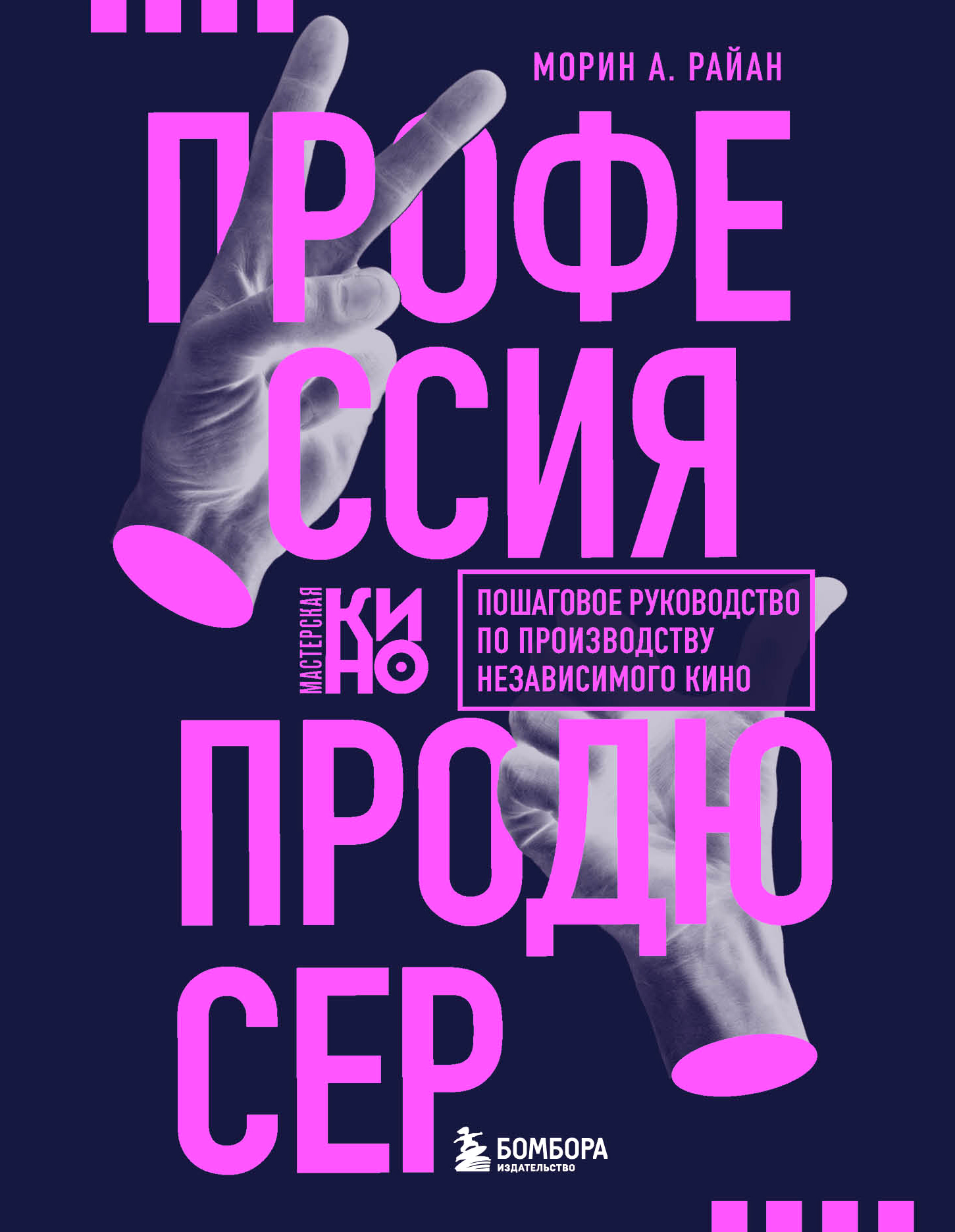 Профессия продюсер. Пошаговое руководство по производству независимого кино (Морин Райан)