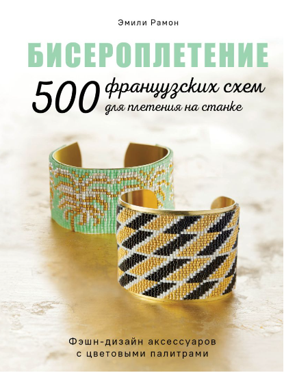 Обложка курса «Бисероплетение. 500 французских схем для плетения на станке (Эмили Рамон)»
