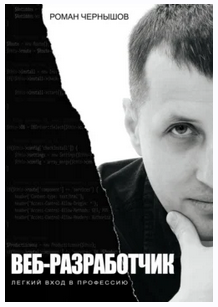 Веб-разработчик. Легкий вход в профессию (Роман Чернышов)