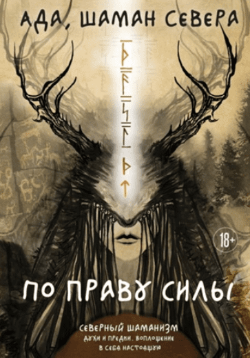 По праву Силы. Северный шаманизм. Духи и предки. Воплощение в себя настоящую (Шаман Севера Ада)