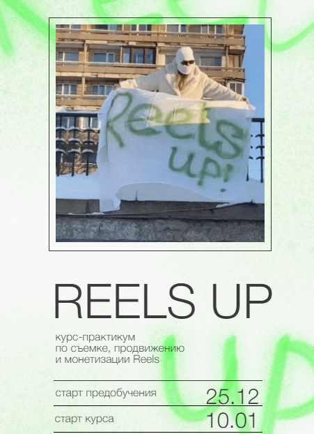 Обложка курса «Reels up. Тариф - Тугеза (Анна Галашева)»