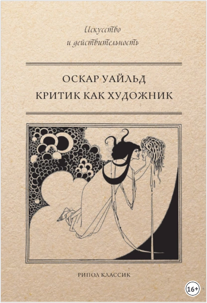 Сборник Критик как художник (Оскар Уайльд)