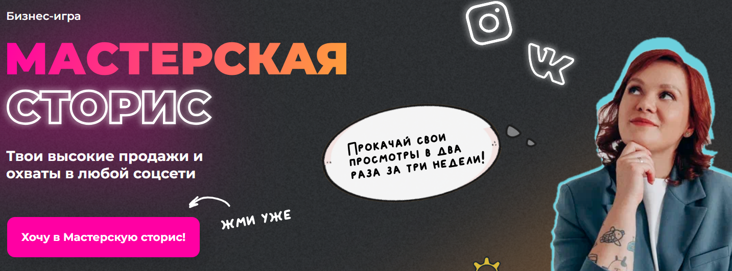 Обложка курса «[ТомаТ Школа для творческих] Бизнес-игра Мастерская сторис. Тариф Играю 3 недели (Тома Саркулова)»