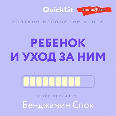 Краткое изложение книги. Ребенок и уход за ним. Автор оригинала — Бенджамин Спок. Аудиокнига (Юлия Ершова)