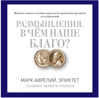 Размышления. В чем наше благо? Готовому перейти Рубикон. Аудиокнига (Марк Аврелий Антонин, Эпиктет)