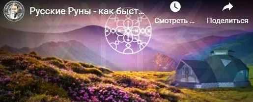 Как быстро и выгодно, купить участок с помощью Рун (Кудесник Добрыня)