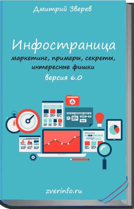 Инфостраница 6.0 (Дмитрий Зверев)