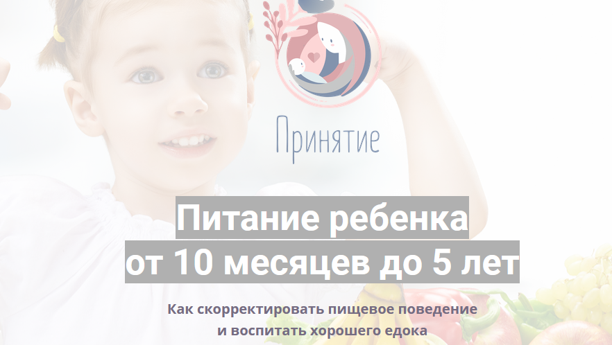 Питание ребенка от 10 месяцев до 5 лет (Марина Ступина)