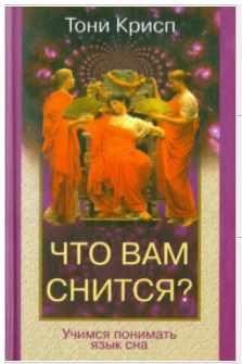 Что вам снится? Учимся понимать язык сна (Тони Крисп)