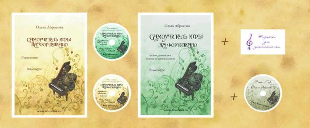 Самоучитель игры на фортепиано. Полный курс (Ольга Абросова)