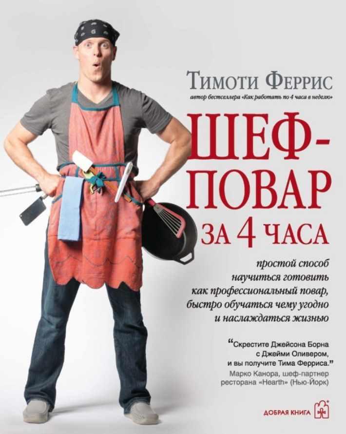 Шеф-повар за 4 часа (Тимоти Феррис)