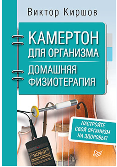 Камертон для организма. Домашняя физиотерапия (Виктор Киршов)