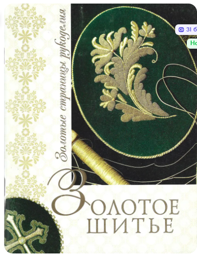 Золотое шитье (Наталья Бабушкина)