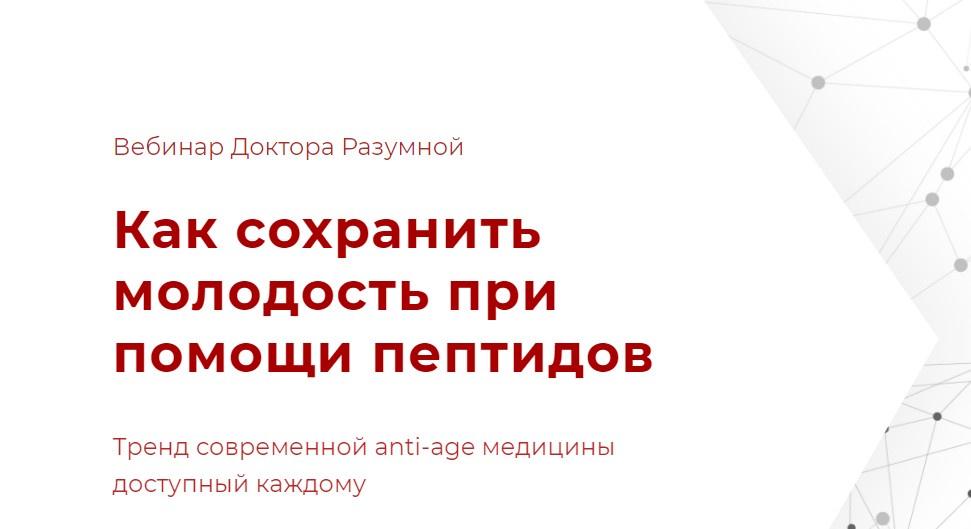 Как сохранить молодость при помощи пептидов (Флорида Разумная)