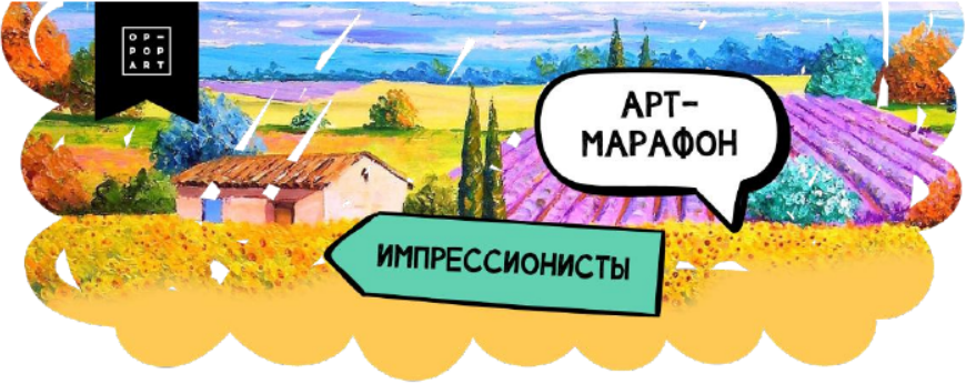 Обложка курса «[Op-pop-Art] Импрессионизм (Анастасия Постригай, Ася Бунджукчу)»