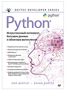 Python: Искусственный интеллект, большие данные и облачные вычисления (Пол Дейтел)