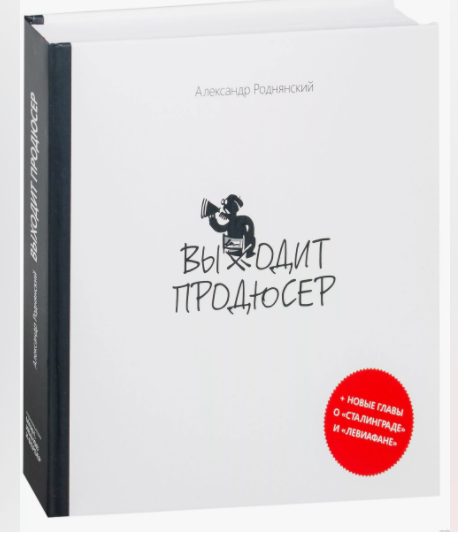 Выходит продюсер (Александр Роднянский)