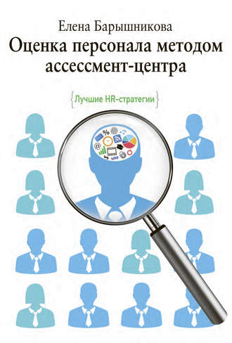 Оценка персонала методом ассессмент-центра. Лучшие HR-стратегии (Елена Барышникова)