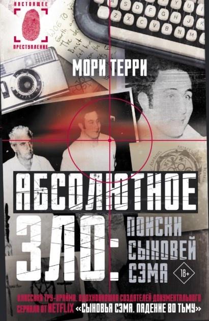 Обложка курса «Абсолютное зло: поиски Сыновей Сэма (Мори Терри)»