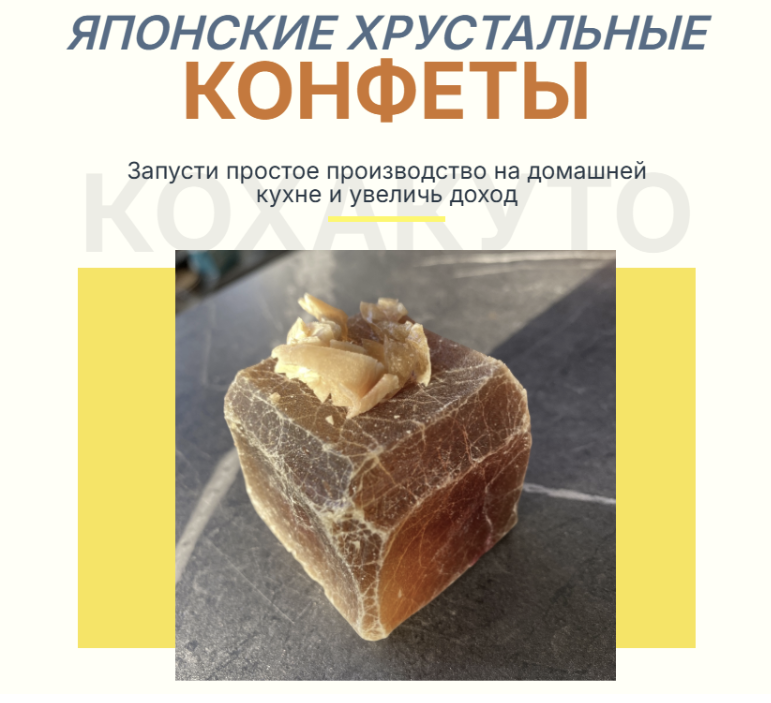 Японские хрустальные конфеты (Анастасия Глазырина, Алексей Глазырин)