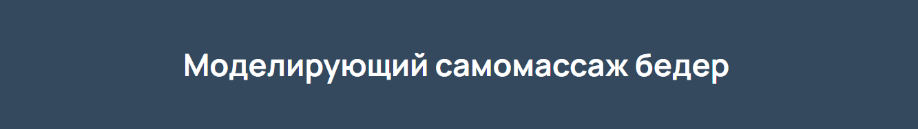Моделирующий самомассаж бёдер, 2022 (Игорь Атрощенко)