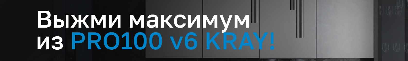 Выжми максимум из Pro100 v6 Kray. Тариф Профи (Евгений Бергер)