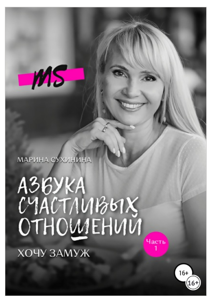 Азбука счастливых отношений. Хочу замуж (Марина Сухинина)