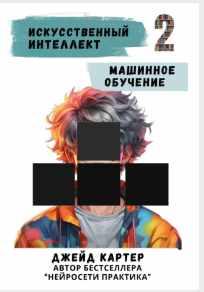 Искусственный интеллект. Машинное обучение (Джейд Картер)