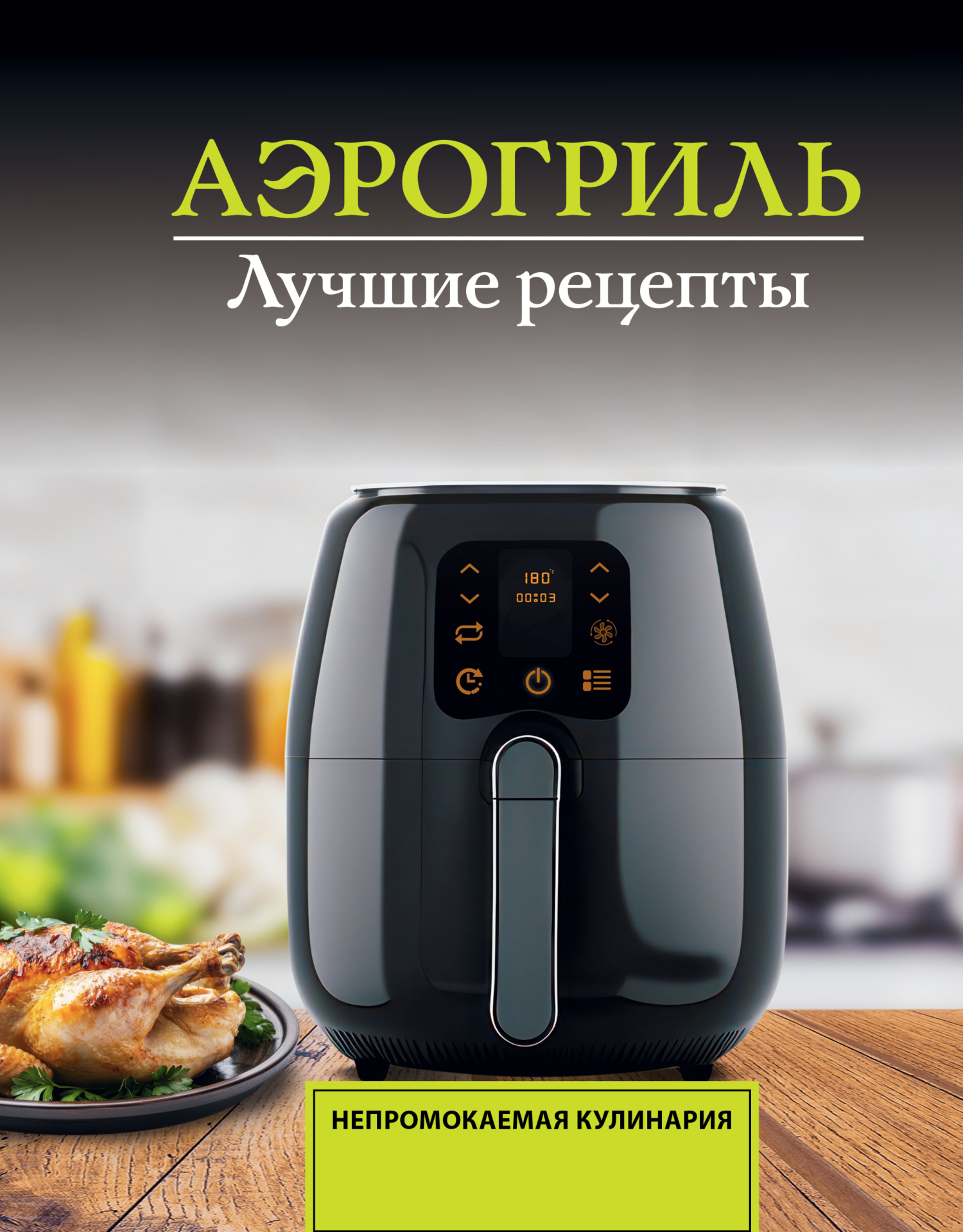 Обложка курса «Аэрогриль. Лучшие рецепты (Виталий Лидинев)»