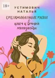 Омолаживающие маски: ключ к вечной молодости (Наталья Устимович)